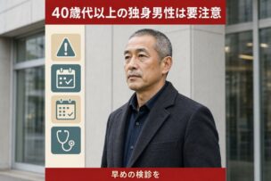40歳代以上の独身男性は要注意？寿命やがんリスクを高める「1人飯・1人酒・だらだら睡眠」の罠