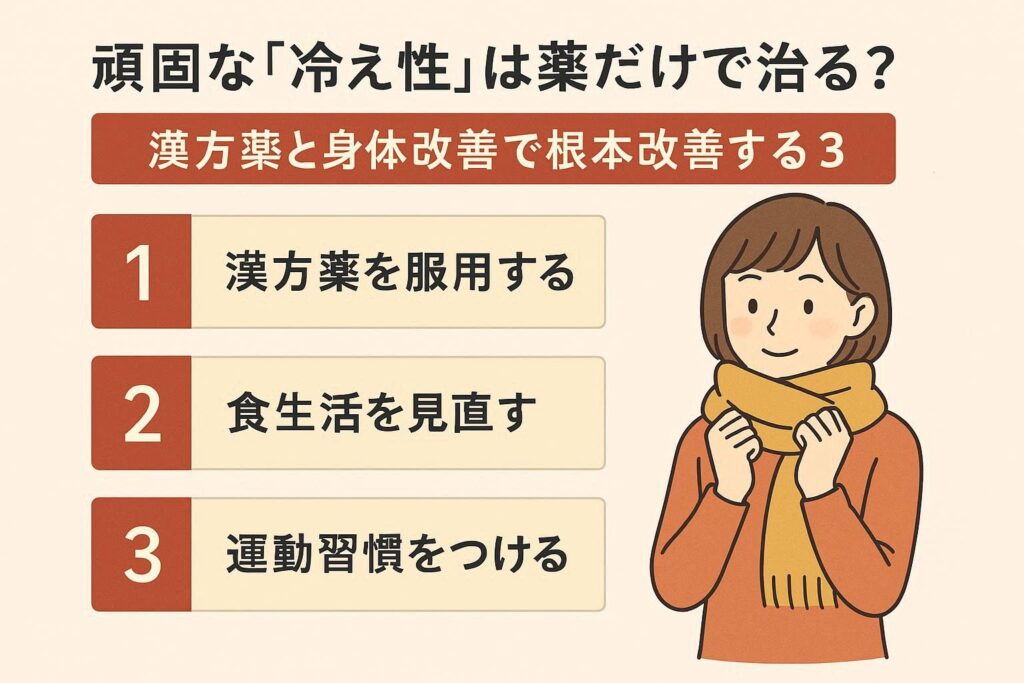 頑固な冷え性 薬 だけでは治らない？漢方と体質改善で根治を目指す3つのステップ