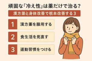 頑固な冷え性 薬 だけでは治らない？漢方と体質改善で根治を目指す3つのステップ