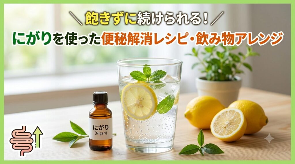にがりを使ったおすすめ便秘解消レシピ・飲み物アレンジ