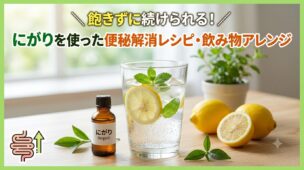 にがりを使ったおすすめ便秘解消レシピ・飲み物アレンジ