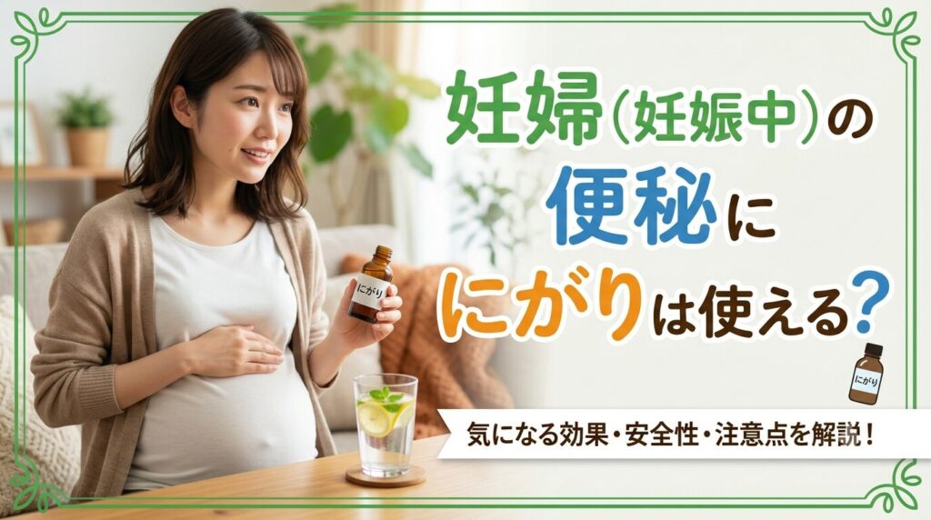 妊婦(妊娠中)の便秘ににがりは使える?