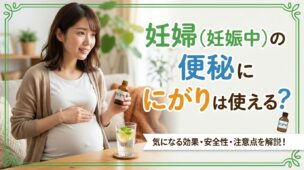 妊婦（妊娠中）の便秘ににがりは使える？