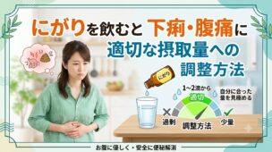 にがりを飲むと下痢・腹痛になる原因と、適切な摂取量への調整方法