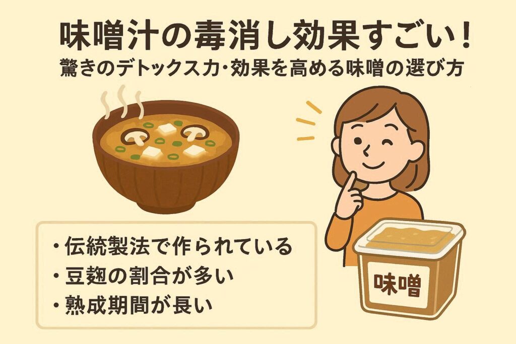 みそ汁 毒出し 効果