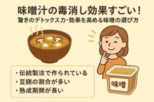 みそ汁 毒出し 効果