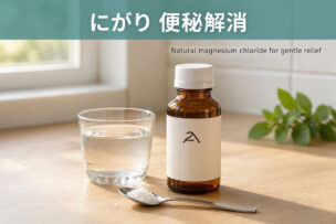 にがりを1 日に70mg摂るとマグネシウムの作用で便秘解消できるって本当？