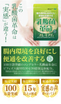 乳酸菌革命プレミアム