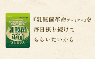 乳酸菌革命プレミアムの効果とは？