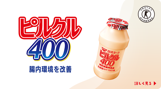 ピルクル 下痢