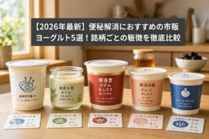 便秘解消におすすめの市販ヨーグルト5選